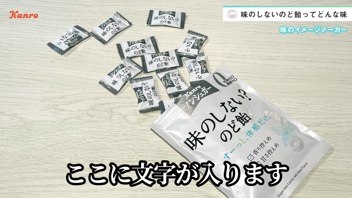 味のしないのど飴ってどんな味？キャンペーン | カンロ ノンシュガー味