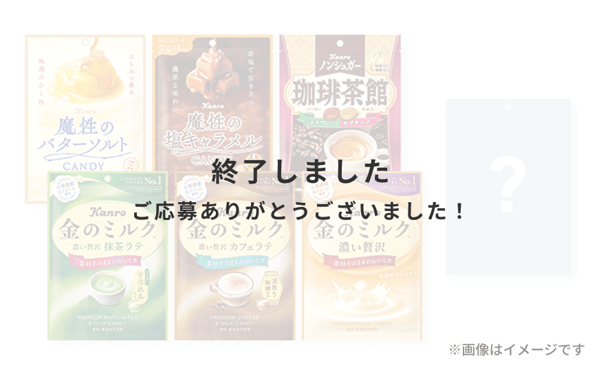 味のしないのど飴ってどんな味？キャンペーン | カンロ ノンシュガー味