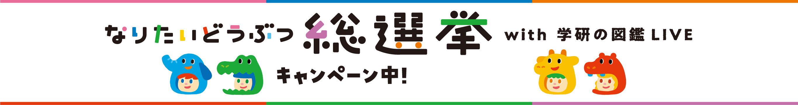 なりたい動物総選挙 with 学研の図鑑LIVE