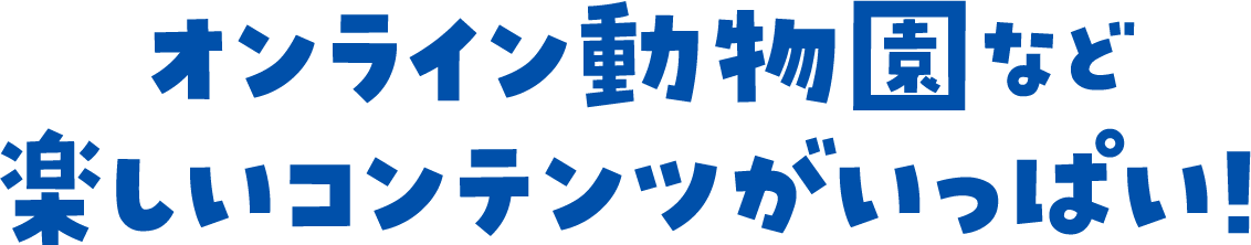 オンライン動物園など楽しいコンテンツがいっぱい！