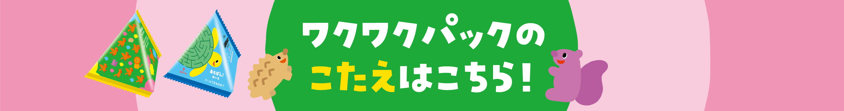 わくわくパックのこたえはこちら