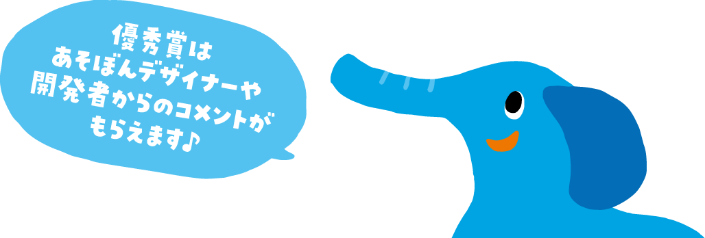 あそぼんデザイナーや開発者からのコメントがもらえます