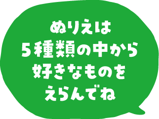 ぬりえは5種類の中から好きなものをえらんでね
