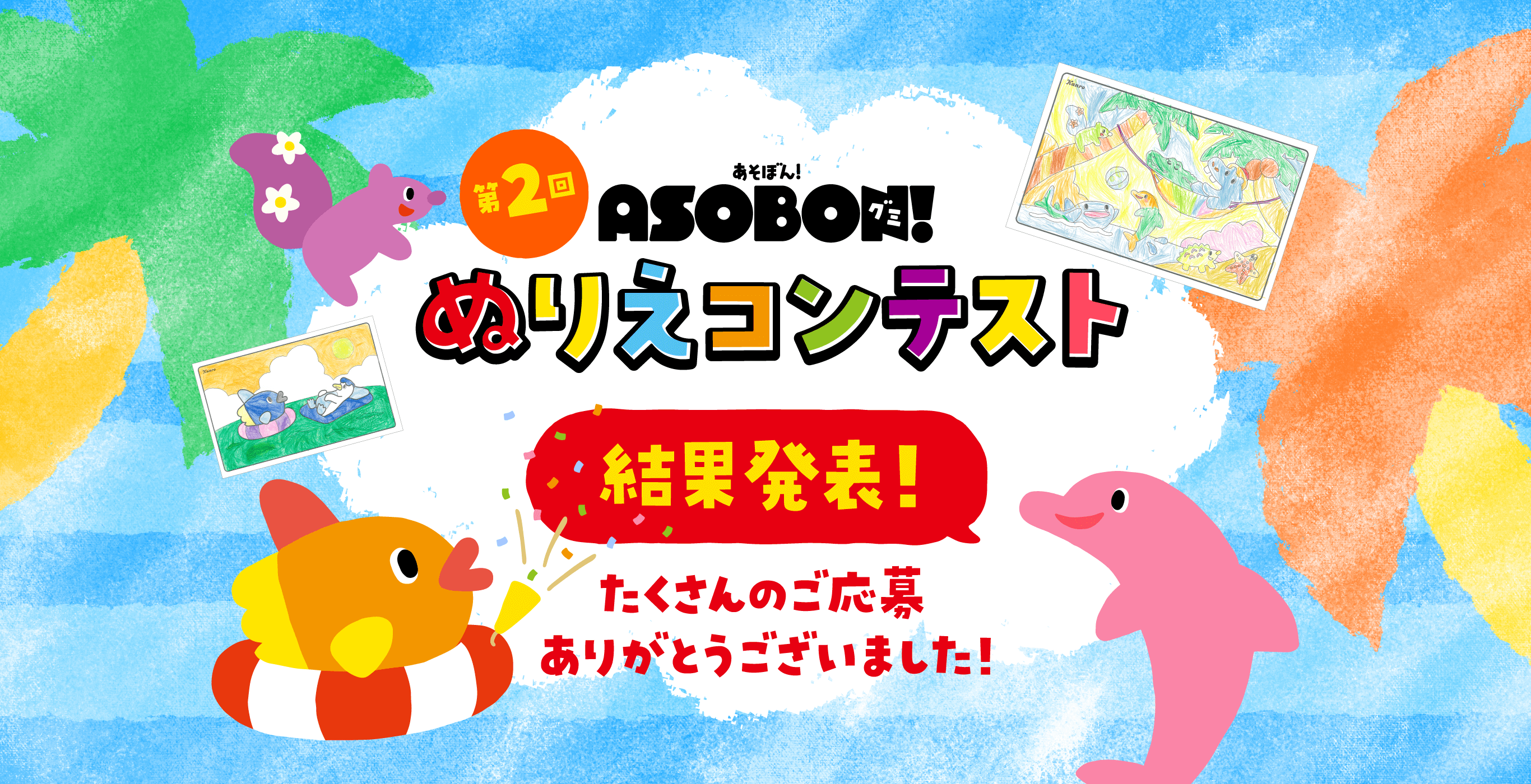 第2回 あそぼんグミ　ASOBON ぬりえコンテスト
