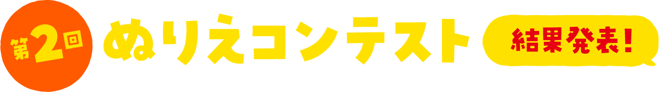 ぬりえコンテスト結果発表