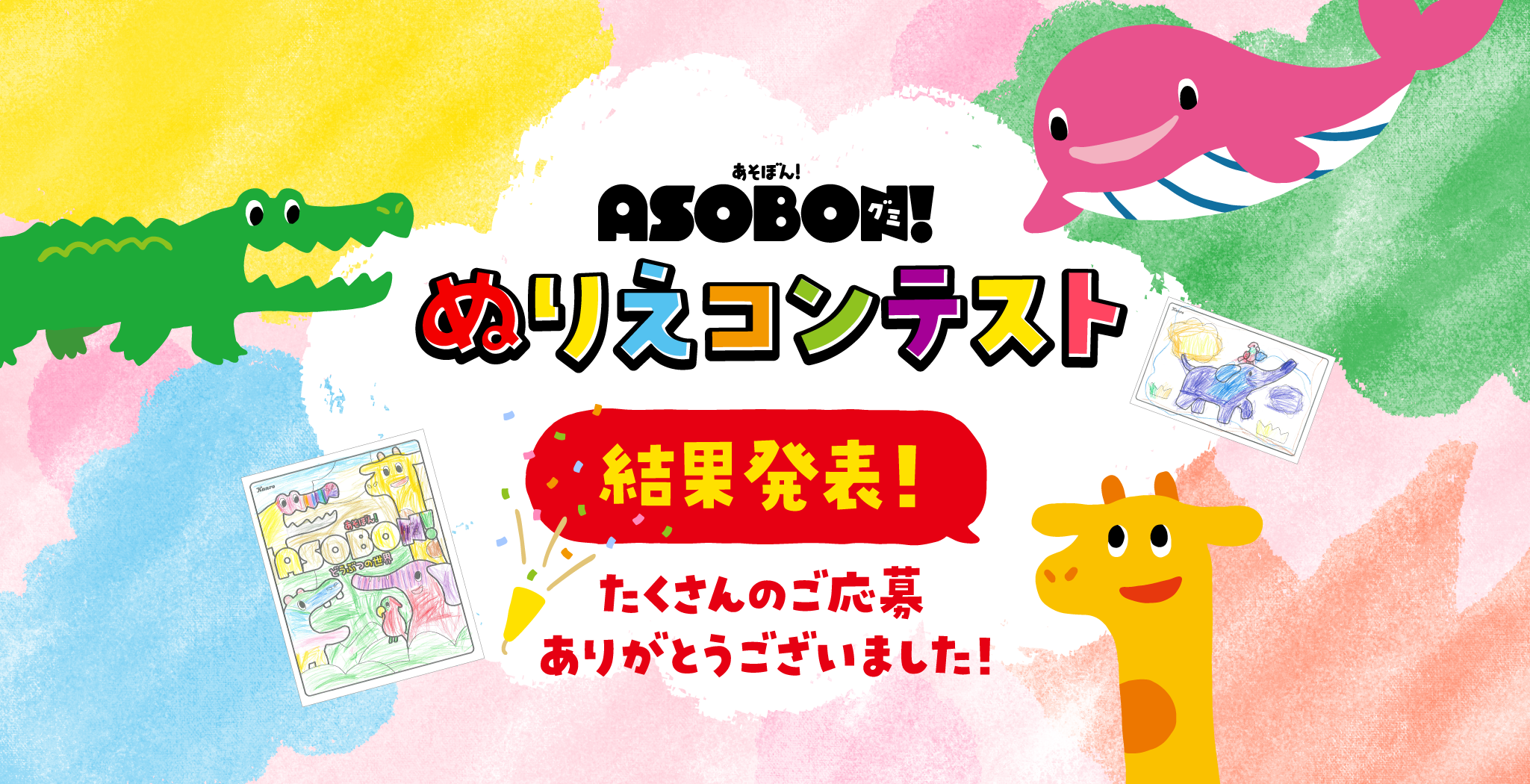 あそぼんグミ　ASOBON ぬりえコンテスト 結果発表