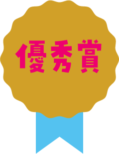 優秀賞
