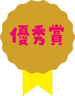 優秀賞