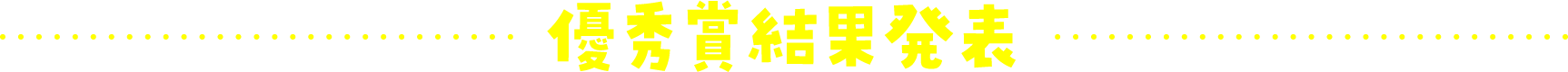 優秀賞結果発表