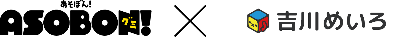 あそぼん×吉川めいろ