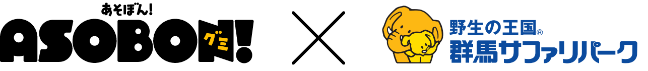 あそぼん！グミ×群馬サファリパーク