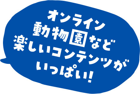 おうちであそべるコンテンツがいっぱい！