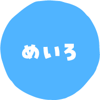 めいろ