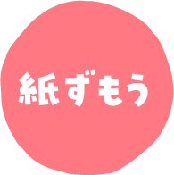 紙ずもう
