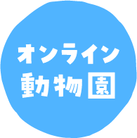 オンライン動物園