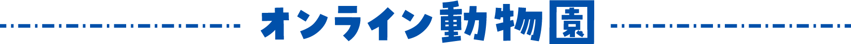 オンライン動物園